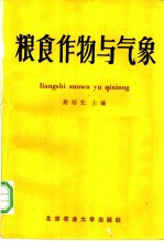 粮食作物与气象