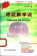 癌症新学说 论癌症的病因、本质、治疗及预防