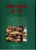 中国食用菌百科