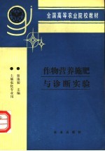 作物营养施肥与诊断实验