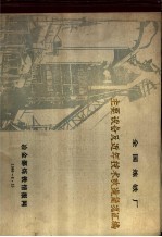 全国炼铁厂主要设备及近年技术改造简况汇编