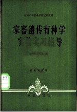 家畜遗传育种学实验实习指导