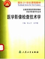 医学影像检查技术学