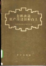 怎样改造低产冷浸田和白土