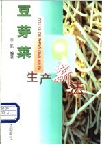 豆芽菜生产新法