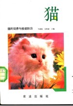 猫的饲养与疾病防治