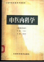 中医内科学