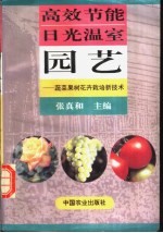 高效节能日光温室园艺 蔬菜果树花卉栽培新技术