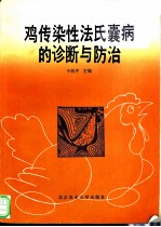 鸡传染性法氏囊病的诊断与防治