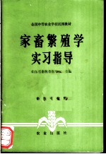 家畜繁殖学实习指导