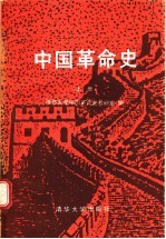 中国革命史 上