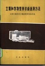 土壤和作物营养诊断速测方法