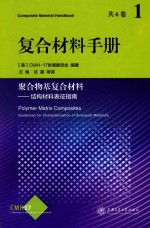 复合材料手册  聚合物基复合材料  第1卷  结构材料表征指南