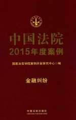 中国法院2015年度案例 金融纠纷