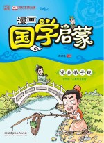 漫画国学启蒙 漫画弟子规