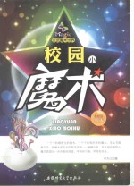 走进魔术世界  校园小魔术  最新版