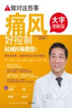 做对这些事 痛风好控制 大字清晰版