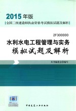 水利水电工程管理与实务模拟试题及解析 2015年版