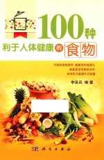 100种利于人体健康的食物