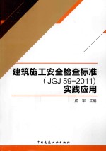 建筑施工安全检查标准（JGJ 59-2011）实践应用