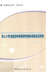 清人小学注疏五种词源研究语料库建设及研究