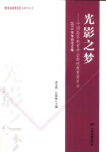 光影之梦 中国高等教育学会影视教育委员会2013年年会论文集