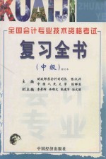 2001全国会计专业技术资格考试复习全书 中级 修订本