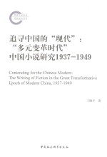 追寻中国的“现代”  “多元变革时代”中国小说研究  1937-1949