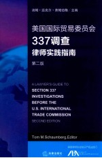 美国国际贸易委员会337调查律师实践指南 第2版