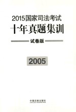 2015国家司法考试十年真题集训 2005 试卷版