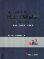 汉语主题词表  工程技术卷  第7册  电子技术、通信技术