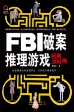 FBI破案推理游戏经典300例