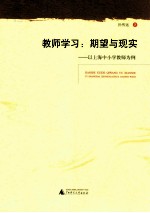 教师学习 期望与现实 以上海中小学教师为例