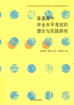 普通高中学业水平考试的理论与实践研究 辽宁省教育科学规划重点研究基地标志性成果选题资助项目