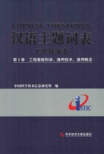 汉语主题词表  工程技术卷  第1册  工程基础科学、通用技术、通用概念