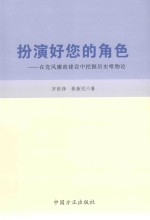 扮演好您的角色 在党风廉政建设中把握历史唯物论