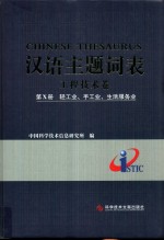 汉语主题词表 工程技术卷 第10册 轻工业、手工业、生活服务业
