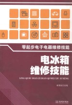 零起步电子电器维修技能  电冰箱维修技能