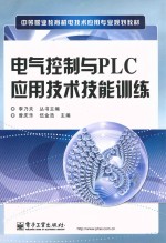 电气控制与PLC应用技术技能训练