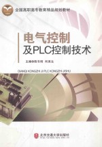 电气控制及PLC控制技术