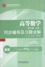 高等数学 第7版 上 同步辅导及习题全解