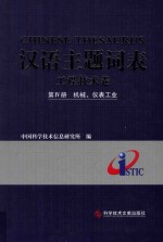 汉语主题词表  工程技术卷  第4册  机械、仪表工业