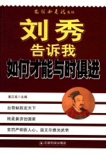 刘秀告诉我如何才能与时俱进