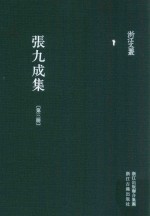 张九成集 第3册 浙江文丛