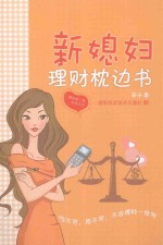 新媳妇理财枕边书