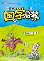 漫画国学启蒙 漫画千字文