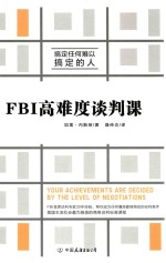 FBI高难度谈判课