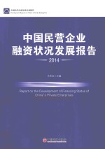 中国民营企业融资状况发展报告 2014