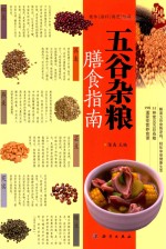 五谷杂粮膳食指南