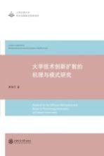 大学技术创新扩散的机理与模式研究